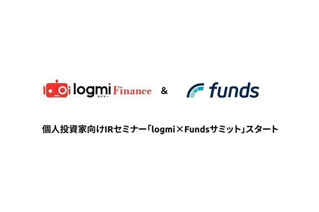ログミーFinanceがFundsと共同で上場企業へインタビューを行う「logmi×Fundsサミット」をスタート