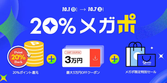 楽しいショッピング！メガポイント祭 Qoo10「20％メガポ」特別セールを10/7まで開催！