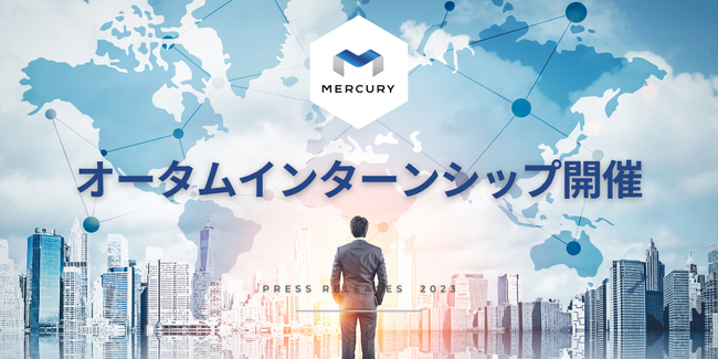 【株式会社マーキュリー】2025年度卒業予定の短期大学生、専門学校生、大学生、大学院生対象に1DAYオータム・ウィンターインターンシップを開催