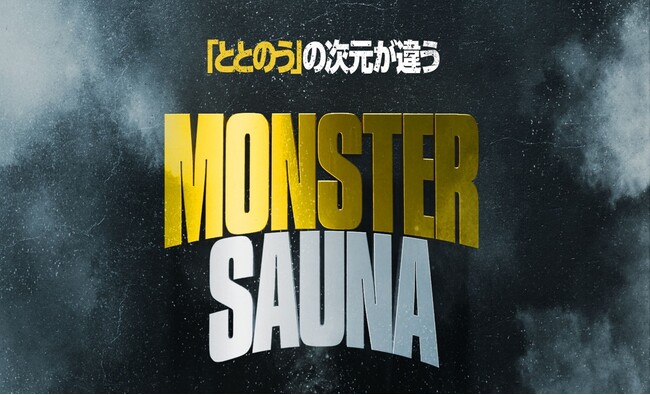 世界最大級サウナ「MONSTER SAUNA」2023年冬、吉祥寺駅前にオープン！