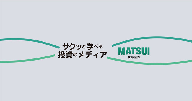 登録者数No.１の松井証券公式チャンネルがサブチャンネル「サクッと学べる投資のメディア」をオープン！