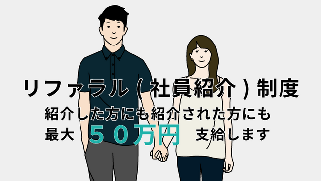 福利厚生制度としてリファラル（社員紹介）制度キャンぺーンを開始