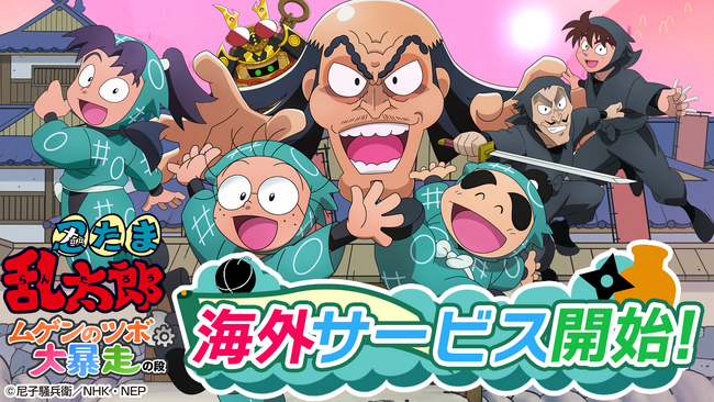 ゲーム『忍たま乱太郎 ムゲンのツボ大暴走の段』10月2日(月) 海外向け配信開始