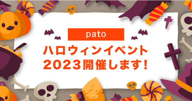 エンタメマッチングサービス「pato」、ハロウィンイベント開催！