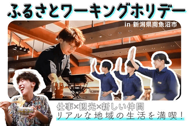 ENGAWA、新潟県・南魚沼市にインフルエンサー ひなた氏を招請！「ふるさとワーキングホリデー」を通じたリアルな地域の暮らしを紹介