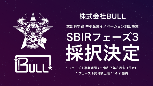 株式会社BULL、文部科学省の中小企業イノベーション創出事業（SBIRフェーズ3）に採択決定