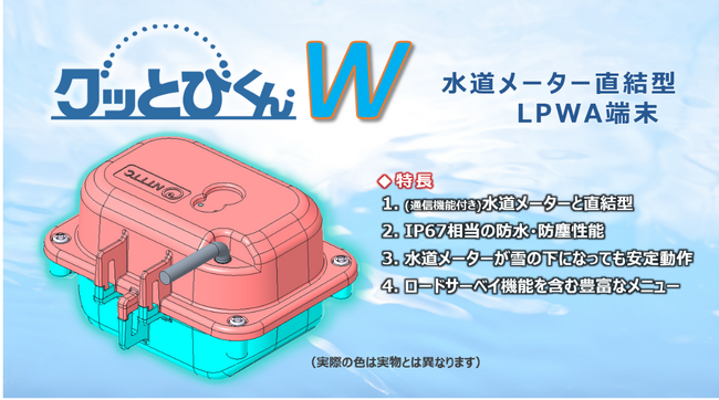 水道検針特化型端末「グッとびくん・W」を販売開始　～水道メーター直結型の防水・防塵端末により、豪雪地域等の難検針地域の検針課題を解消～