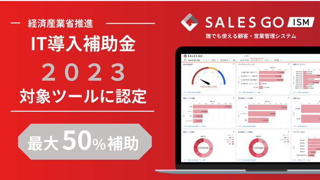 経済産業省の推進する「IT導入補助金2023」対象ITツールに営業DXツール「SALES GO ISM」が認定～月額費用が2年間最大150万円補助～