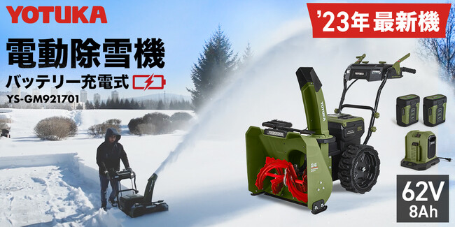 【新発売記念キャンペーン実施】D2Cメーカー「HAIGE(ハイガー)」が今シーズンモデル電動除雪機の予約販売を開始