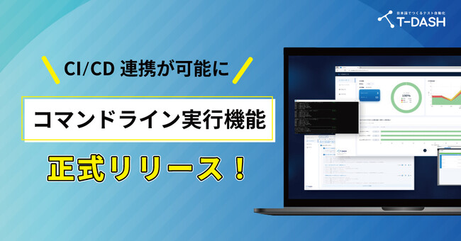 テスト自動化ツール「T-DASH」コマンドライン実行機能を正式リリース