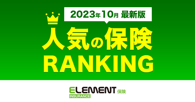 【人気の保険ランキング】2023年10月最新版を発表！保険比較サイト「エレメントインシュアランス」