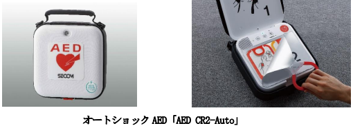 セコム、「AED CR2-Auto」を販売開始