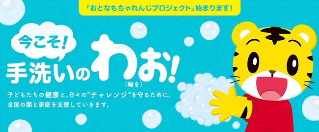 風邪の流行が心配な季節、子ども達の健康と成長体験の機会を守るために「こどもちゃれんじ」、10/2より「今こそ、手洗いのわお！」プロジェクト開始