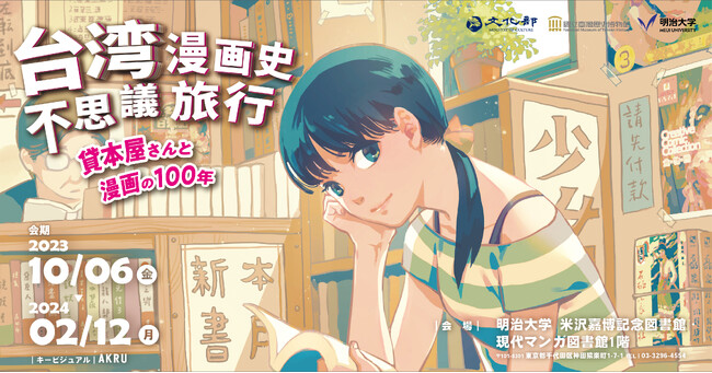 10月6日（金）より企画展「台湾漫画史不思議旅行 -貸本屋さんと漫画の100年-」開催！