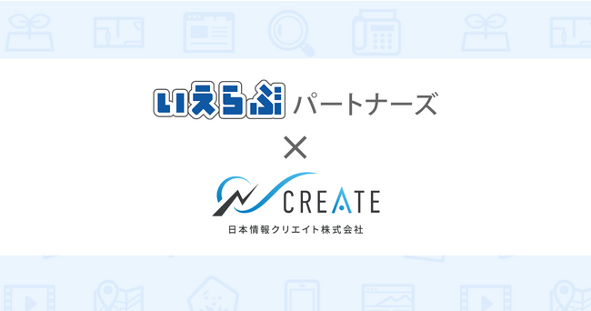 いえらぶパートナーズが日本情報クリエイトの「電子入居申込サービス」とシステム連携を開始