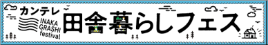 10月７日（土）・８日（日）忍者市見参！！カンテレ田舎暮らしフェス2023【三重県伊賀市】