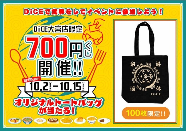 オリジナルトートバックが当たる！『DiCE大宮店』モバイルオーダーの導入を記念したくじ引きキャンペーンを開催！