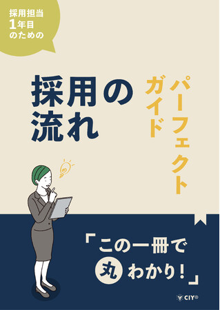 書籍出版のお知らせ：採用1年目のための「採用の流れ」パーフェクトガイド