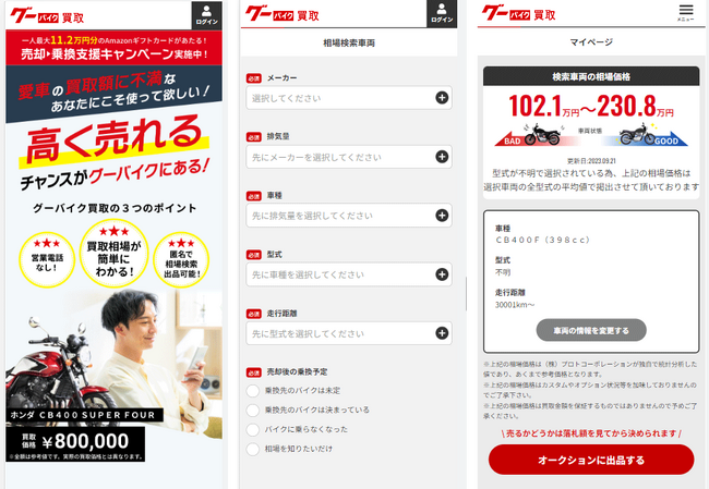 「グーバイク買取」提供開始