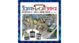 鉄道好き集まれ! 10月5日から第3回 ヨコハマトレインパラダイスを開催！