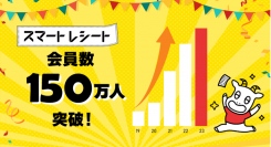 電子レシートサービス「スマートレシート®」会員数150万人を突破！