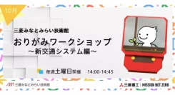 三菱みなとみらい技術館 10月無料イベント