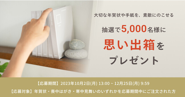 抽選で5,000名様に当たる！オリジナル年賀箱の「思い出箱」が新登場