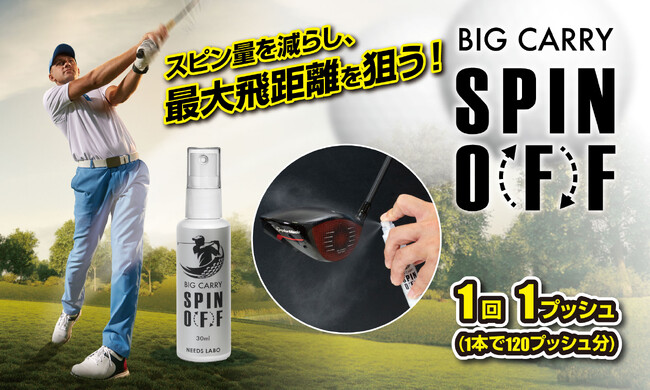 シュッと一吹きでスピン量を減らし、目指せ飛距離アップ！ビッグキャリースピンオフ
