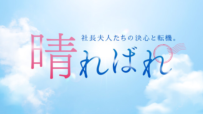 【新企画】社長夫人たちの半生を綴る「晴ればれ」が公開！