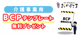 BCPテンプレート無料プレゼント