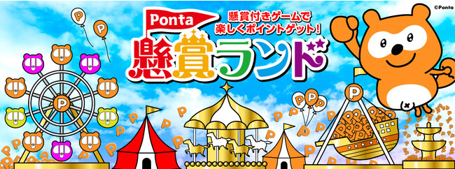 新サービス「Ponta懸賞ランド」スタート　Pontaポイントとゲームの交換で最大3,000Pontaポイントが当たる