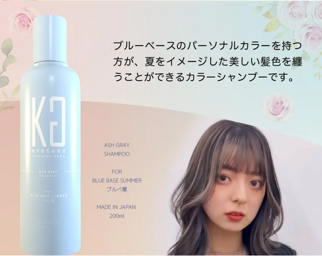 株式会社Kyogoku【KYOGOKU パーソナルカラーシャンプー アッシュグレー ブルベ夏】が再入荷いたしました！