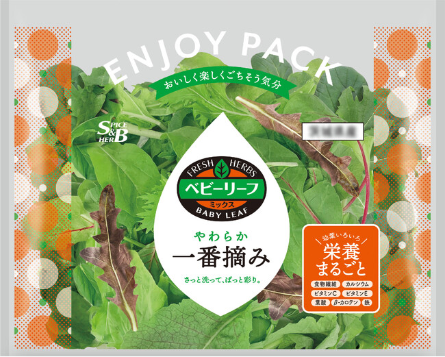 「一番摘み」のおいしさそのまま「Ｓ＆Ｂ ベビーリーフ エンジョイパック」１０月１６日　新発売