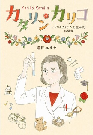 祝！！　カタリン・カリコ氏　ノーベル生理学・医学賞受賞！