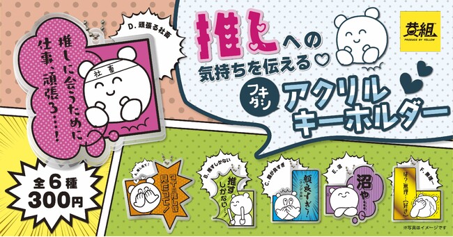 【2024年1月発売予定】推しへの気持ちが溢れ出す！「推しへの気持ちを伝える 吹き出しアクリルキーホルダー」受注開始！