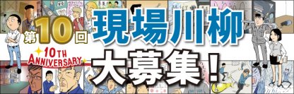 ものづくりに関するあらゆる“現場”の川柳を公募！『第10回 現場川柳』の作品募集を開始
