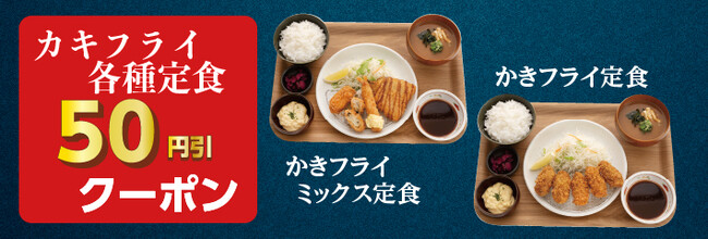 【定食屋 宮本むなし】10/4から、「かきフライ定食」を期間限定で販売開始！