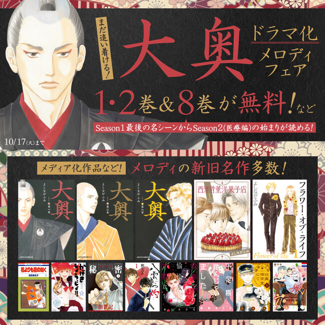 アニメ配信中＆秋ドラマも♪2023年は「大奥」が熱い！「大奥ドラマ化メロディフェア」開催！