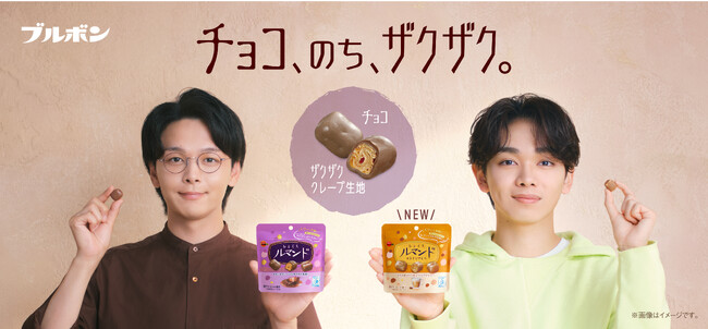 中村倫也さんと宮世琉弥さんがCM初共演！ひとくちルマンド新TVCM「ひとくちルマンドデビュー」篇 10月3日（火）より放映開始