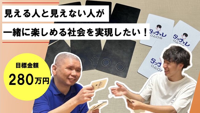 視覚障がい者と健常者が同じ条件で遊べる！触覚で楽しさを共有するカードゲームがクラウドファンディングを実施中【タッチャレ】