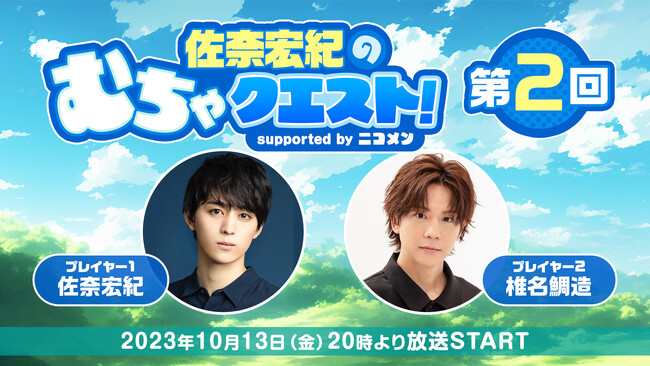 第2回は椎名鯛造が生出演。「佐奈宏紀のむちゃクエスト! supported by ニコメン」が、10月13日(金)20時よりニコ生にて放送決定。