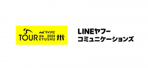 LINEヤフーコミュニケーションズ、LINEを活用し、マイナビ ツール・ド・九州２０２３をサポート　「Communication Partner」として、チャリティ企画、デジタル防災教育などを実施