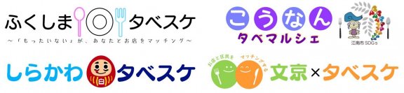 ＜自治体×SDGs＞地域の“お得”な情報を住民に配信　福島県福島市、愛知県江南市、福島県白河市、東京都文京区　「食品ロス削減月間」に合わせ4自治体で対策サービス提供開始