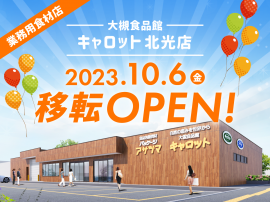 10月6日移転新築オープン