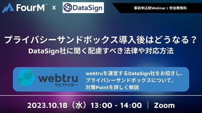 【オンラインイベント開催】「プライバシーサンドボックス導入後はどうなる？~DataSign社に聞く配慮すべき法律や対応方法~」