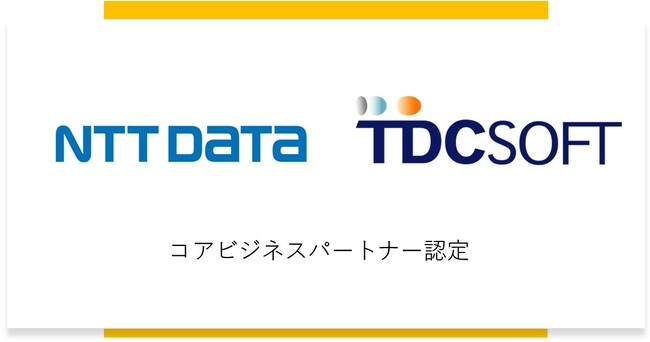 TDCソフト、NTTデータグループの「コアビジネスパートナー」に認定
