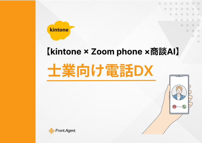 【kintone×Zoom Phone×商談AI】士業向け電話DXに関するホワイトペーパーを無料公開