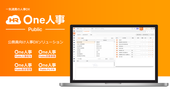 公務員向け人事・労務のDX化を支援するOne人事Public（旧：スマカンPublic）、「地方自治情報化推進フェア2023」（10月5日、6日@幕張メッセ）出展のお知らせ