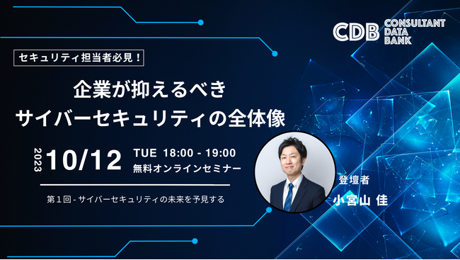 【セキュリティ担当者様向けセミナー】『 企業が抑えるべきサイバーセキュリティの全体像 』を開催！シリーズ全5回の無料オンラインセミナー