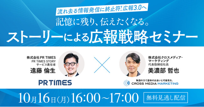 【PR TIMES社共催セミナー】記憶に残り、伝えたくなる。「ストーリーによる広報戦略セミナー」【10月16日(月)16時】【無料見逃し配信】